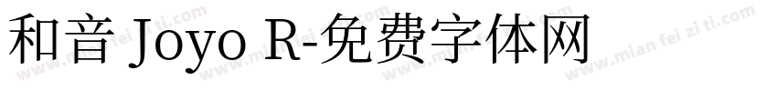 和音 Joyo R字体转换